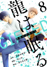 龍は眠る　GIFTED 異能の少年たち(話売り)　#8 パッケージ画像