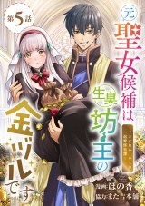 元聖女候補は生臭坊主の金ヅルです〜やさぐれルーチェの退魔怪奇譚〜(話売り)　#5 パッケージ画像