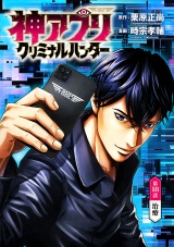 神アプリ クリミナルハンター(話売り)　#18 パッケージ画像