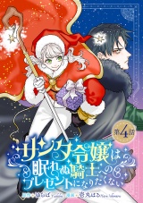 サンタ令嬢は眠れぬ騎士へのプレゼントになりたくない(話売り)　#4 パッケージ画像
