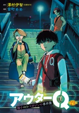 アウターQ 弱小Webマガジンの事件簿(話売り)　#21 パッケージ画像