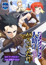 【ダンジョン】人助けしたら、知らんとこでバズってた件【実況】(話売り)　#10 パッケージ画像