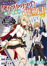 外れスキル【キャンセリング】実は規格外の魔剣士〜魔法無効化する力で幼馴染パーティと世界最強を目指す〜(話売り)　#8 パッケージ画像