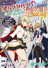 外れスキル【キャンセリング】実は規格外の魔剣士〜魔法無効化する力で幼馴染パーティと世界最強を目指す〜(話売り)　#9 パッケージ画像