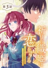 祈りの織姫は恋をする〜嫌われ令嬢の身代わりになったら、婚約者が初恋の皇太子様でした〜(話売り) #3 パッケージ画像