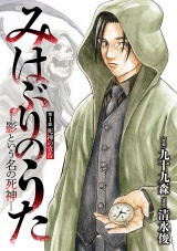 みはぶりのうた 〜影という名の死神〜(話売り)　#1 パッケージ画像