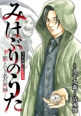みはぶりのうた 〜影という名の死神〜(話売り)　#2 パッケージ画像