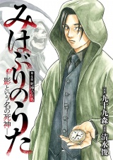 みはぶりのうた 〜影という名の死神〜(話売り)　#4 パッケージ画像