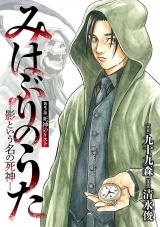 みはぶりのうた 〜影という名の死神〜(話売り)　#5 パッケージ画像