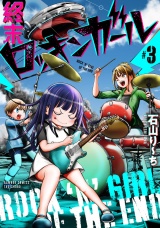 終末ロッキンガール (3) パッケージ画像