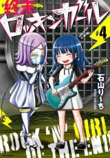終末ロッキンガール (4) パッケージ画像