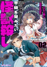 世間だと大怪獣は防衛組織が倒した事になっているけど、実際は陰キャにくすぶっている高校生が葬っている 平穏を望みたい怪獣殺し (2) パッケージ画像