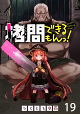 拷問できるもんっ！ WEBコミックガンマ連載版 第十九話 パッケージ画像