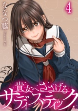 貴女へささげるサディスティック WEBコミックガンマぷらす連載版 第四話 パッケージ画像