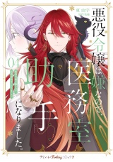 悪役令嬢は嫌なので、医務室助手になりました。4【電子限定特典付き】 パッケージ画像