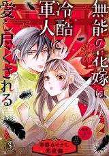 【分冊版】無能の花嫁は冷酷軍人に愛し尽くされる〜帝都あやかし恋夜伽〜3話 パッケージ画像