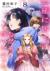 【分冊版】一緒に居てほしい。ただそう言いたかった。 8話 パッケージ画像