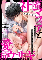 社畜マフィアと愛玩ウサギ〜不本意ですが、種付け交尾にメス堕ちしました〜（８） パッケージ画像