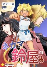 ネカマの鈴屋さん（分冊版11） パッケージ画像