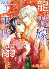 龍の花嫁は鬼の嘘に溺れる（3） パッケージ画像
