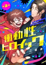 衝動性ヒロイック 第3話 パッケージ画像
