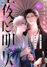 夜と明仄 第七話 パッケージ画像