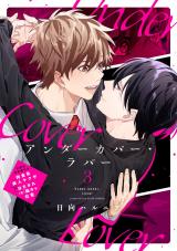 アンダーカバー・ラバー vol.3 パッケージ画像