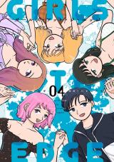 ガールズ・アット・ジ・エッジ 4【電子版限定特典付き】 パッケージ画像