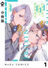 【分冊版】いちこえ、にふり、タチアオイ 1 パッケージ画像