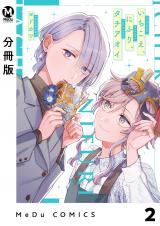 【分冊版】いちこえ、にふり、タチアオイ 2 パッケージ画像