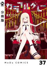 【分冊版】カラフルグレー 37 パッケージ画像