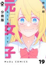 【分冊版】私たちは元女子です 19 パッケージ画像