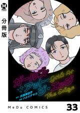 【分冊版】ガールズ・アット・ジ・エッジ 33 パッケージ画像
