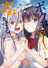 ボクはニセモノノキミに恋をする パッケージ画像