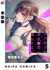 【単話版】クズ女子が本気の恋に落ちるまで-NOiPA編- 5幕 パッケージ画像
