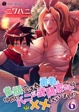 童顔愛され勇者、仲間のバニー武闘家さんと××しちゃいました 第6話 パッケージ画像
