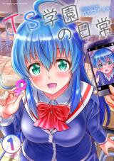 TS学園の日常1 パッケージ画像