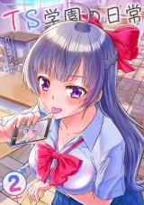 TS学園の日常2 パッケージ画像