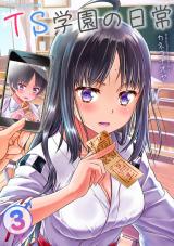 TS学園の日常3 パッケージ画像