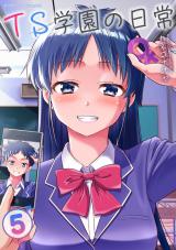 TS学園の日常5 パッケージ画像