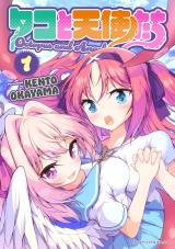 タコと天使たち１ パッケージ画像