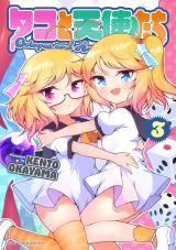 タコと天使たち3 パッケージ画像