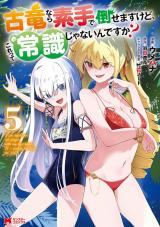 古竜なら素手で倒せますけど、これって常識じゃないんですか？（コミック）（5巻） パッケージ画像