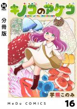 【分冊版】キノコのアケコ 16 パッケージ画像