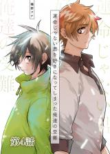 運命じゃない君を好きになってしまった俺達の受難 第4話 パッケージ画像