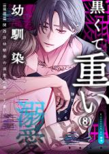 関西弁幼馴染の溺愛は黒くて重い 強引な舌先でハジメテを甘くすすられて…(8) パッケージ画像