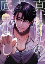 真一さんの抱容力は底なし 尽くし系溺愛がとまりません!【電子単行本】2巻 パッケージ画像