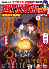 週刊漫画ＴＩＭＥＳ　２０２５年１１／７・１４合併号 パッケージ画像