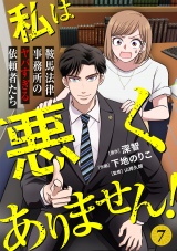 私は悪くありません！〜鞍馬法律事務所のヤバすぎる依頼者たち〜(7) パッケージ画像