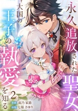 永久追放された聖女、大国の王子の執愛を知る(2) パッケージ画像